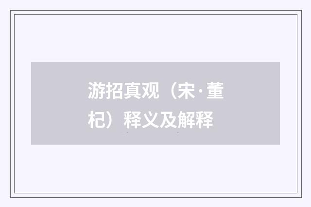 游招真观（宋·董杞）释义及解释