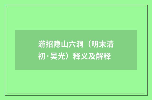 游招隐山六洞（明末清初·吴光）释义及解释