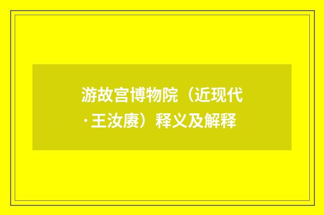 游故宫博物院（近现代·王汝赓）释义及解释