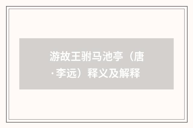 游故王驸马池亭（唐·李远）释义及解释