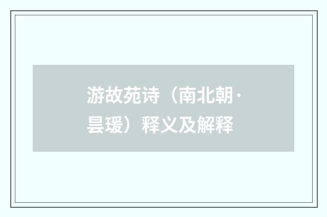 游故苑诗（南北朝·昙瑗）释义及解释