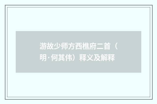 游故少师方西樵府二首（明·何其伟）释义及解释