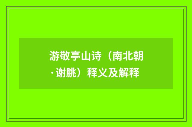 游敬亭山诗（南北朝·谢朓）释义及解释