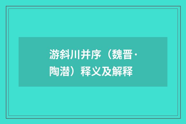 游斜川并序（魏晋·陶潜）释义及解释