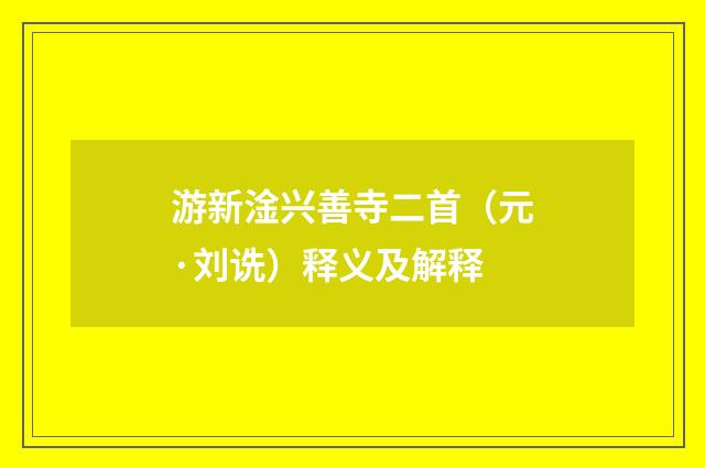 游新淦兴善寺二首（元·刘诜）释义及解释