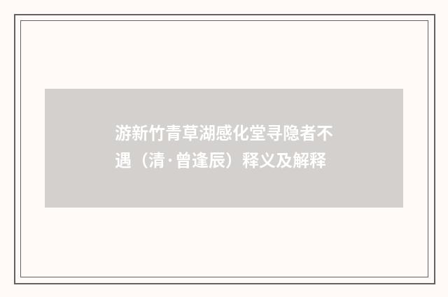 游新竹青草湖感化堂寻隐者不遇（清·曾逢辰）释义及解释