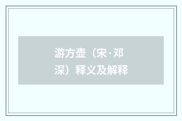游方壶（宋·邓深）释义及解释
