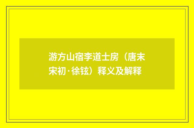 游方山宿李道士房（唐末宋初·徐铉）释义及解释