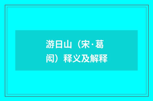 游日山（宋·葛闳）释义及解释
