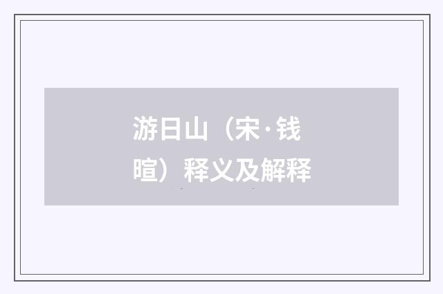 游日山（宋·钱暄）释义及解释