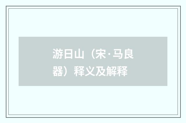 游日山（宋·马良器）释义及解释