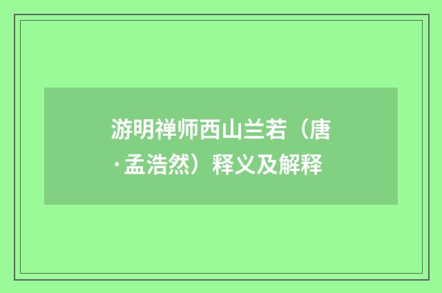 游明禅师西山兰若（唐·孟浩然）释义及解释