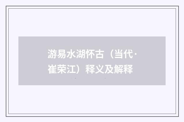 游易水湖怀古（当代·崔荣江）释义及解释