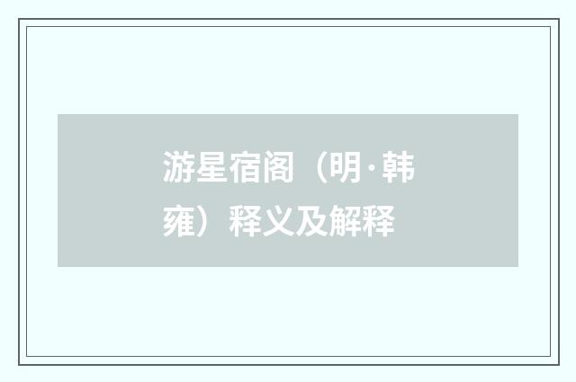 游星宿阁（明·韩雍）释义及解释