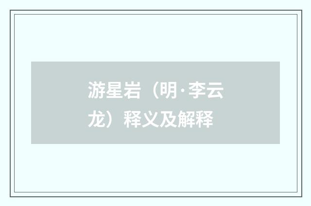 游星岩（明·李云龙）释义及解释