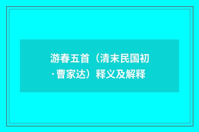 游春五首（清末民国初·曹家达）释义及解释