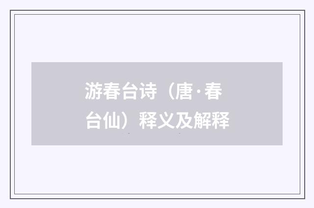 游春台诗（唐·春台仙）释义及解释