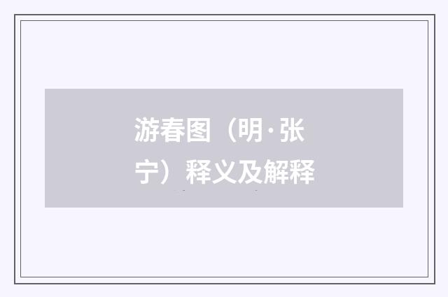 游春图（明·张宁）释义及解释