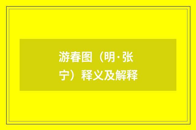 游春图（明·张宁）释义及解释