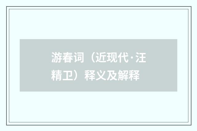 游春词（近现代·汪精卫）释义及解释