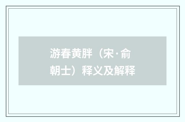 游春黄胖（宋·俞朝士）释义及解释