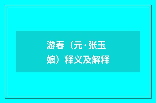 游春（元·张玉娘）释义及解释