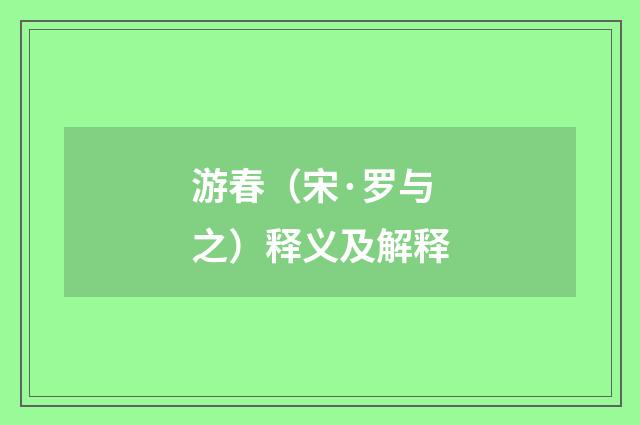 游春（宋·罗与之）释义及解释