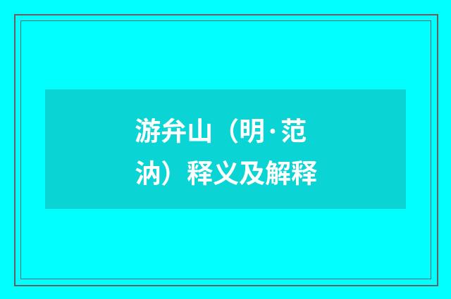 游弁山（明·范汭）释义及解释