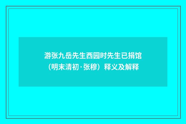 游张九岳先生西园时先生已捐馆（明末清初·张穆）释义及解释