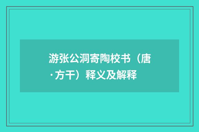 游张公洞寄陶校书（唐·方干）释义及解释