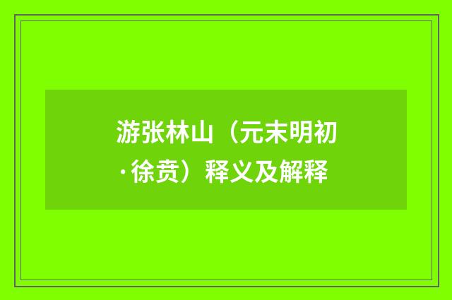 游张林山（元末明初·徐贲）释义及解释
