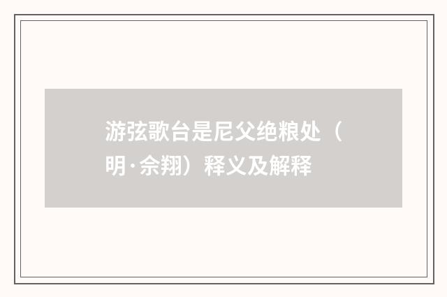 游弦歌台是尼父绝粮处（明·佘翔）释义及解释