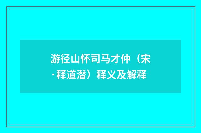 游径山怀司马才仲（宋·释道潜）释义及解释