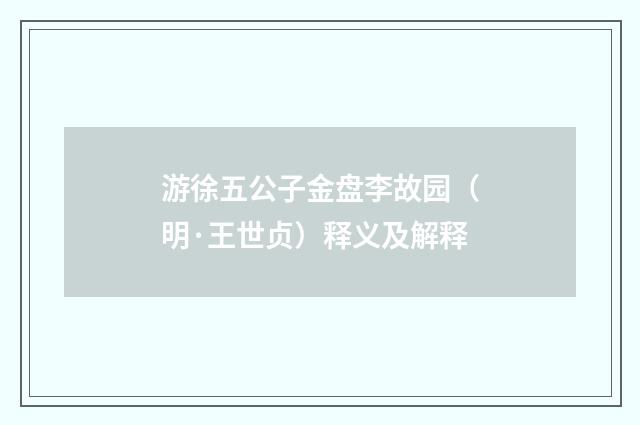 游徐五公子金盘李故园（明·王世贞）释义及解释