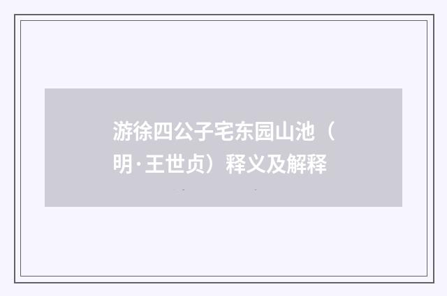 游徐四公子宅东园山池（明·王世贞）释义及解释