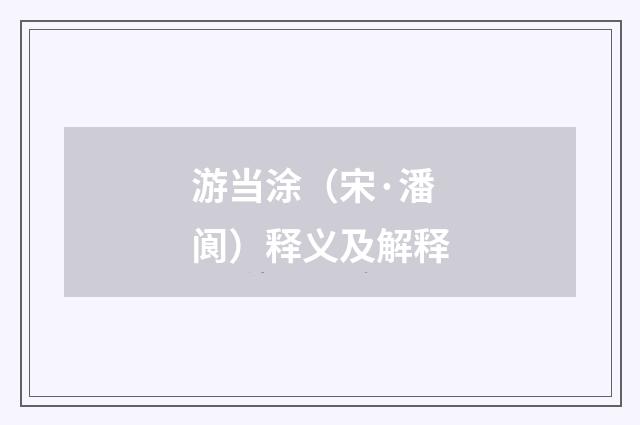 游当涂（宋·潘阆）释义及解释