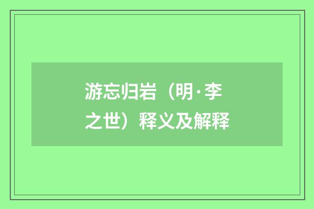 游忘归岩（明·李之世）释义及解释