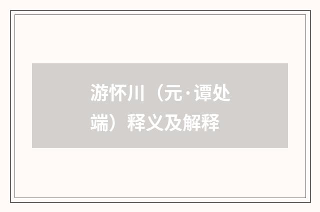 游怀川（元·谭处端）释义及解释