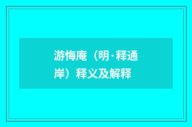 游悔庵（明·释通岸）释义及解释