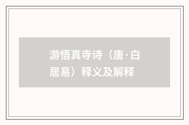 游悟真寺诗（唐·白居易）释义及解释