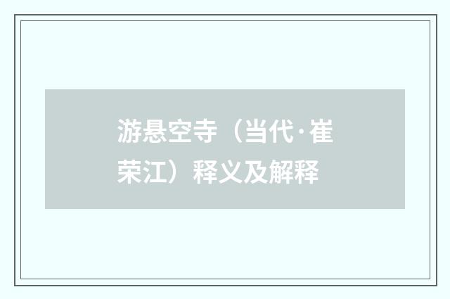 游悬空寺（当代·崔荣江）释义及解释