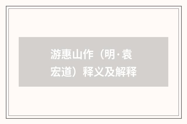 游惠山作（明·袁宏道）释义及解释
