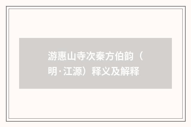 游惠山寺次秦方伯韵（明·江源）释义及解释