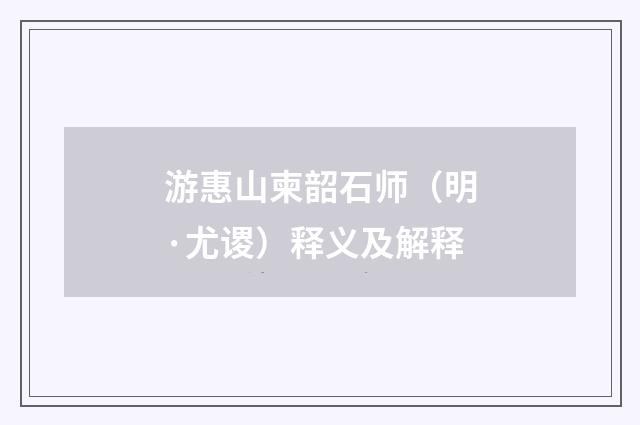 游惠山柬韶石师（明·尤谡）释义及解释