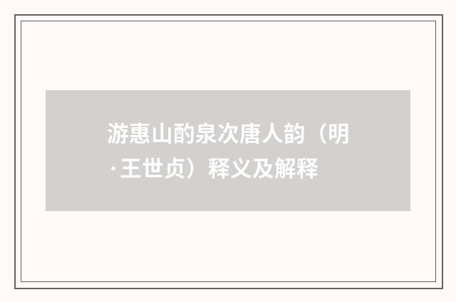 游惠山酌泉次唐人韵（明·王世贞）释义及解释
