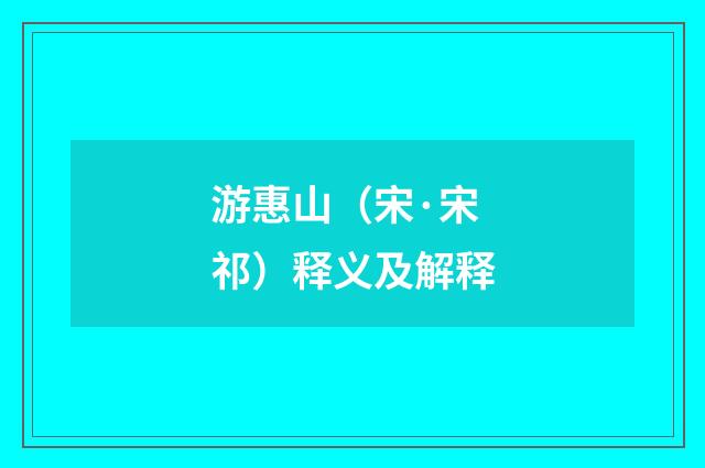 游惠山（宋·宋祁）释义及解释