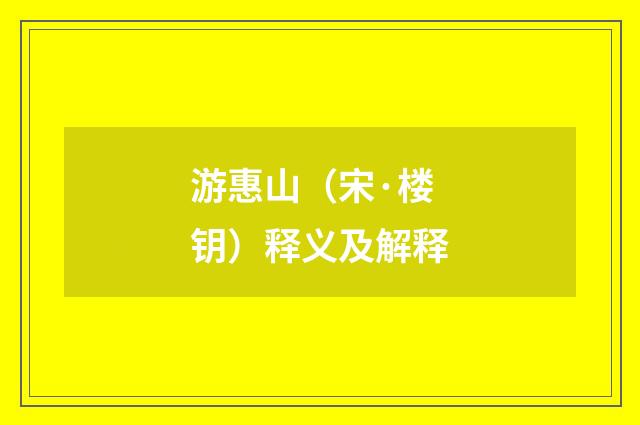 游惠山（宋·楼钥）释义及解释