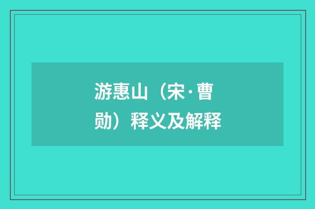 游惠山（宋·曹勋）释义及解释