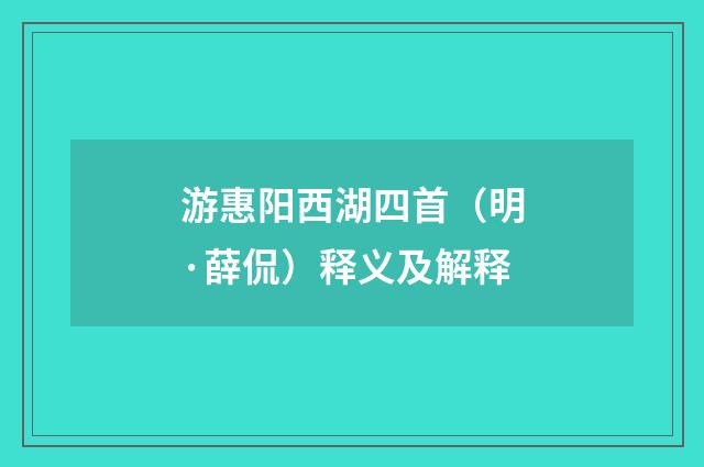 游惠阳西湖四首（明·薛侃）释义及解释