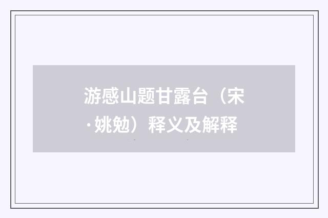 游感山题甘露台（宋·姚勉）释义及解释